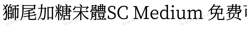 獅尾加糖宋體SC Medium 免费可商字体转换